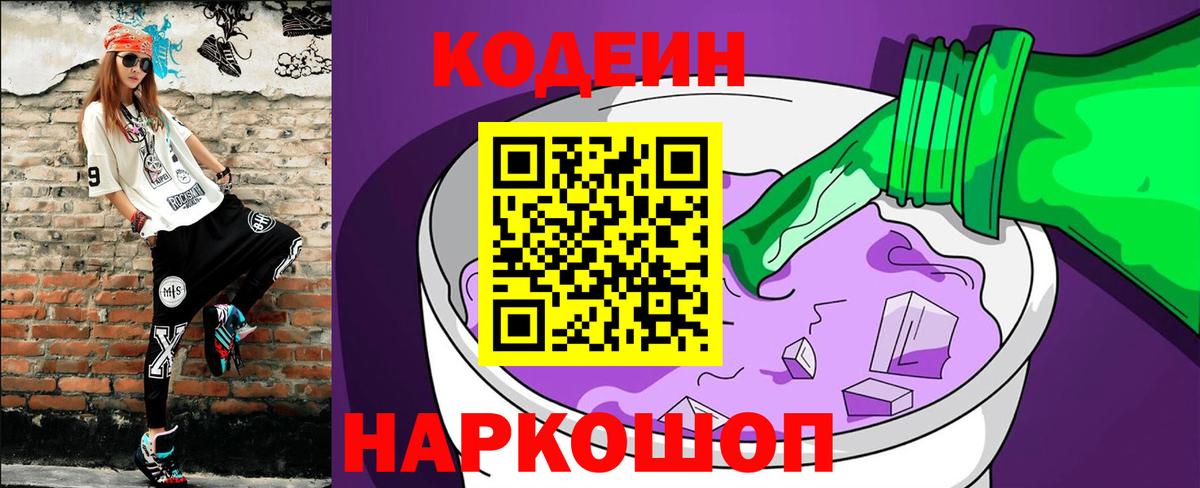 Жигулёвск  Codein Purple Drank  Вход с VPN 